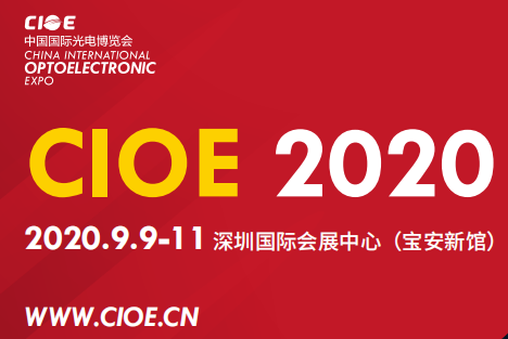 第22届中国国际光电博览会（CIOE 2020）
