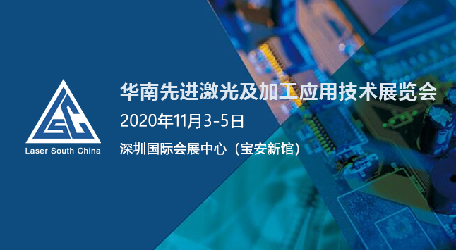 2020年华南先进激光及加工应用技术展览会（华南激光展）
