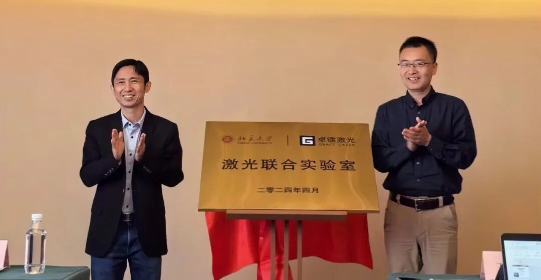北京大学与卓镭激光联合实验室揭牌！